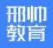 邢帅教育