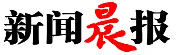 新闻晨报